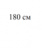 Длина 180 см